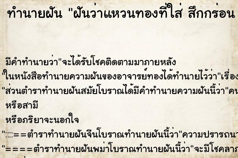 ทำนายฝัน ฝันว่าแหวนทองที่ใส่ สึกกร่อน ชำรุด ทำนายฝัน ฝันว่าแหวนทองที่ใส่ สึกกร่อน ชำรุด